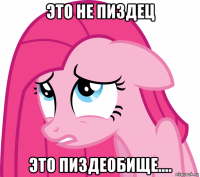 это не пиздец это пиздеобище....