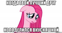 когда твой лучший друг не поделился вкусняшкой