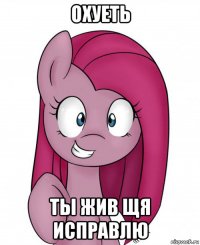 охуеть ты жив щя исправлю