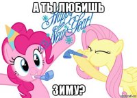 а ты любишь зиму?