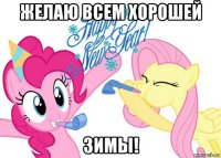 желаю всем хорошей зимы!