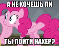 а не хочешь ли ты пойти нахер?