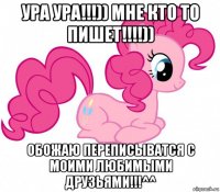 ура ура!!!)) мне кто то пишет!!!!)) обожаю переписыватся с моими любимыми друзьями!!!^^