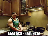  ебаться - заебись!