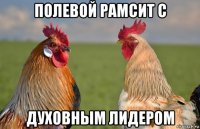 полевой рамсит с духовным лидером
