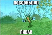 поссоны))0) пивас