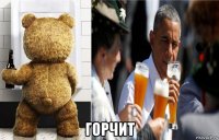  горчит