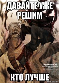 давайте уже решим кто лучше