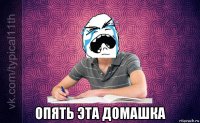  опять эта домашка