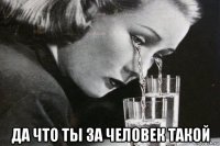  да что ты за человек такой