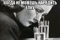 когда не можешь нарядить елку 