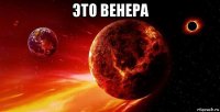 это венера 
