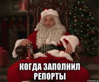  когда заполнил репорты