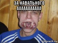 за навального ааааааааааа 