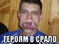  героям в срало