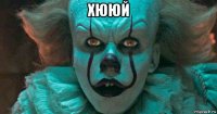 хююй 