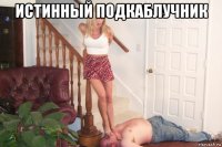 истинный подкаблучник 