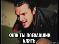  хули ты поехавший блять.