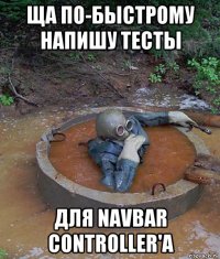 ща по-быстрому напишу тесты для navbar controller'a