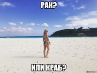 рак? или краб?