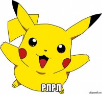  рлрл