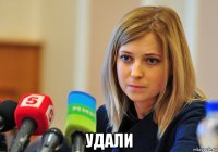  удали