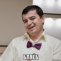  бляёб