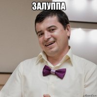 залуппа 