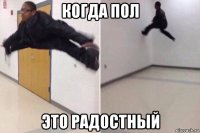 когда пол это радостный