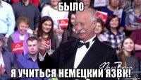 было я учиться немецкий язвк!