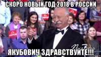 скоро новый год 2018 в россии якубович здравствуйте!!!