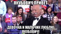якубович привет девочка и мальчик люблю якубович!