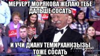 меруерт морякова желаю тебе дальше сосать и учи диану темирханкзызы тоже сосать