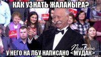 как узнать жалайыра? у него на лбу написано <мудак>