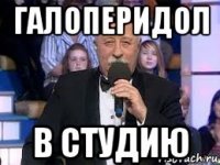 галоперидол в студию