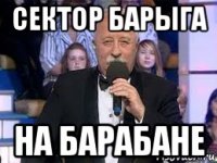 сектор барыга на барабане
