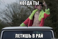 когда ты летишь в рай