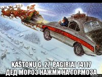  kaštonų g. 27, pagiriai 14117 дед мороз нажми на тормоза