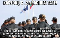 kaštonų g . 27. pagiriai 14117 внучке подарии на новый год куклу поицейского . дебилка откусила у него шляпу . и стала инвалидом. родители рады. пенсия в 500 евро капает.