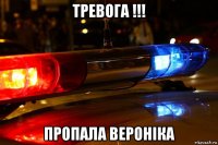 тревога !!! пропала вероніка