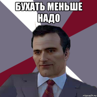 бухать меньше надо 