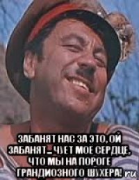  забанят нас за это, ой забанят... чует моё сердце, что мы на пороге грандиозного шухера!