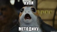 купи методику