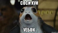 соси хуй уёбок