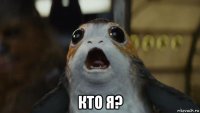  кто я?