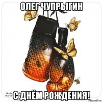 олег чупрыгин с днём рождения!