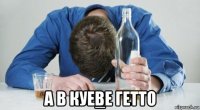  а в куеве гетто