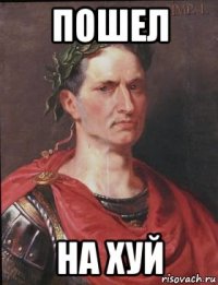 пошел на хуй