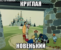 круглая новенький