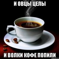 и овцы целы и волки кофе попили